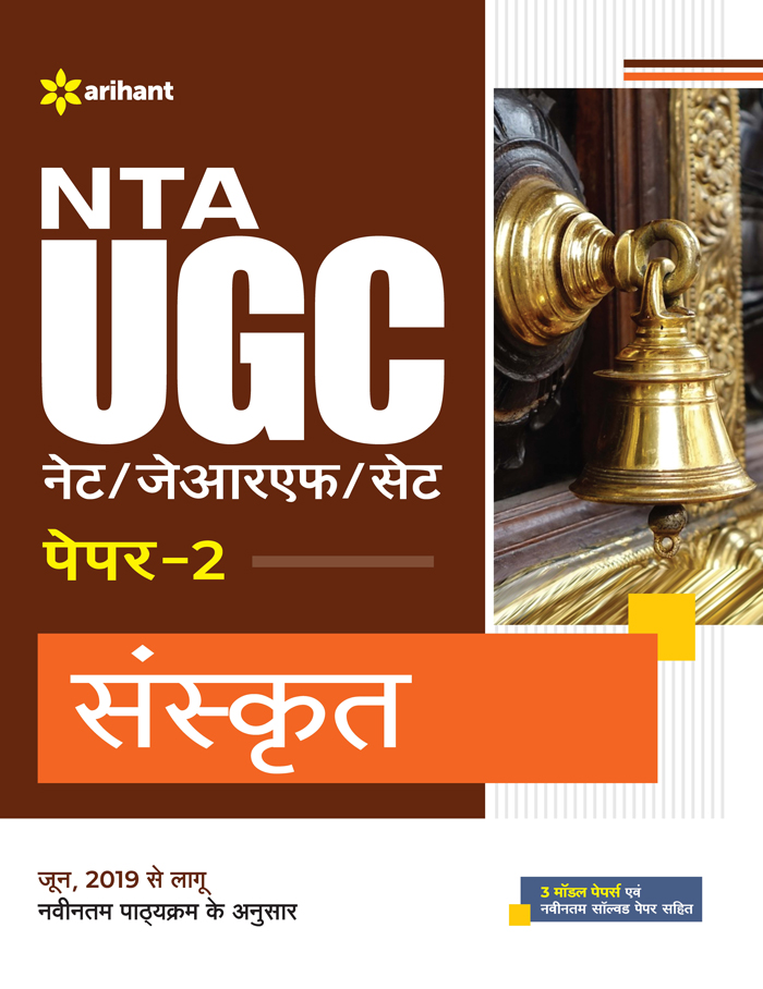 Arihant NTA UGC NET JRF SET Paper-2 Sanskrit