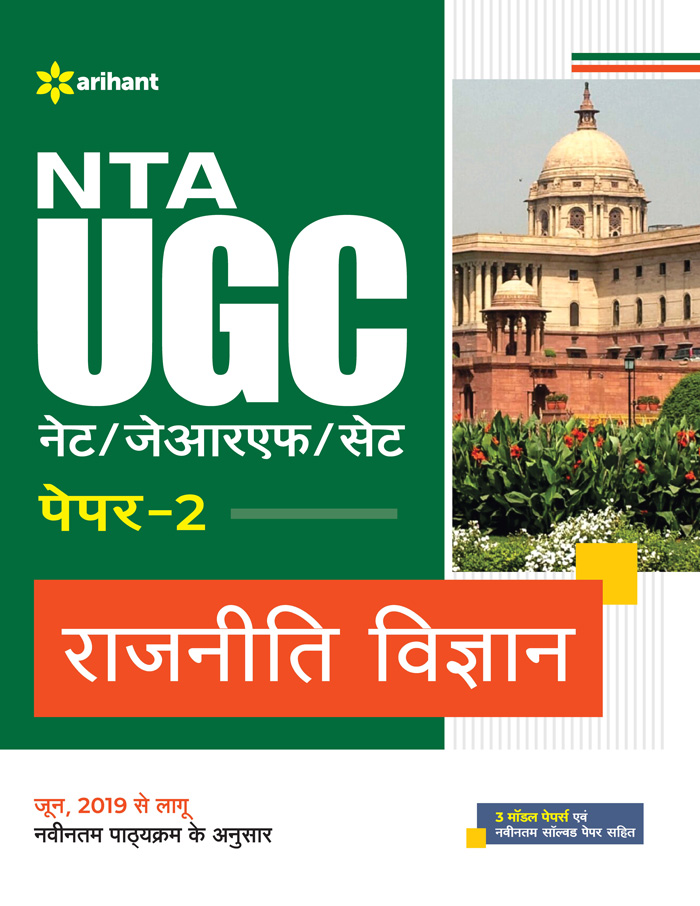 ARIHANT NTA UGC NET JRF SET RAJNITI VIGYAN PAPER-2