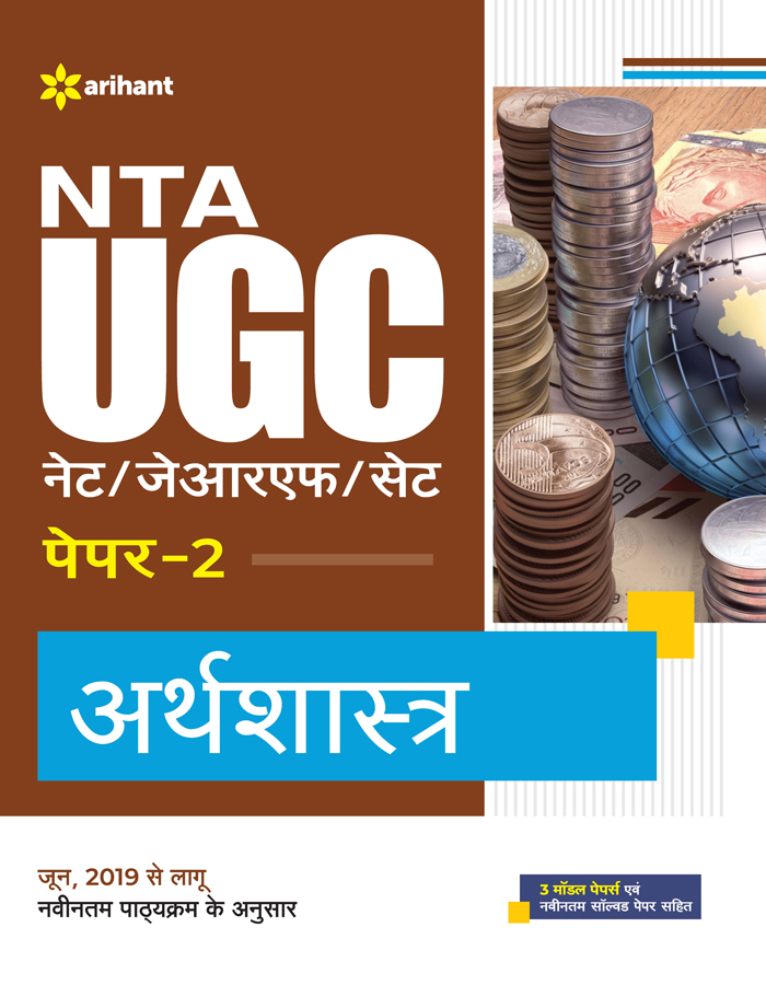 9789327199284 ARIHANT NTA UGC NET ARTHSHASTRA PAPER 2