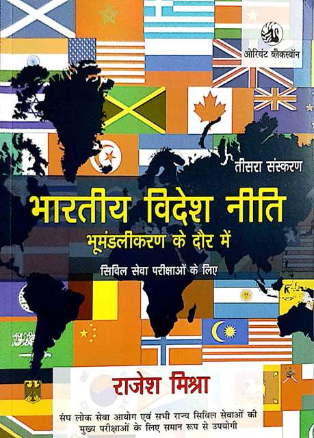 Bharat Videsh Niti Bhumandlikaran ke daur me by Rajesh Mishra