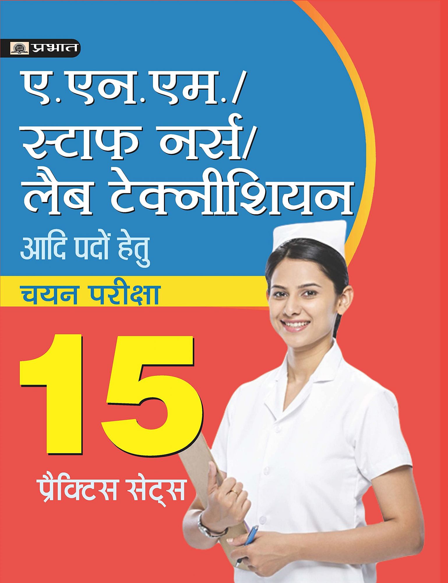 Prabhat ANM staff Nurse Lab Technician 15 Practice Paper