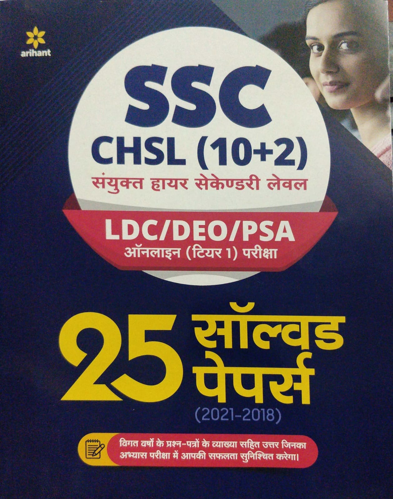 978935794139 ARIHANT SSC CHSL Solved Papers H 2022 edition