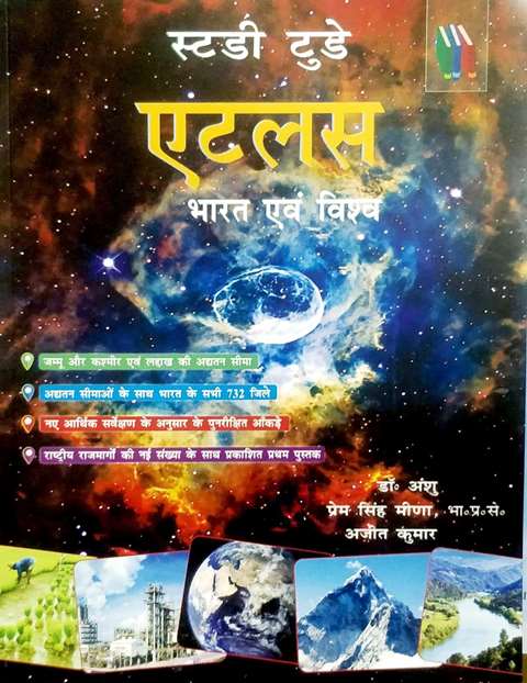 Study Today ATLAS Bharat avm Vishaw by Dr Anshu Prem Singh Meena Ajeet Kumar 9789380558011