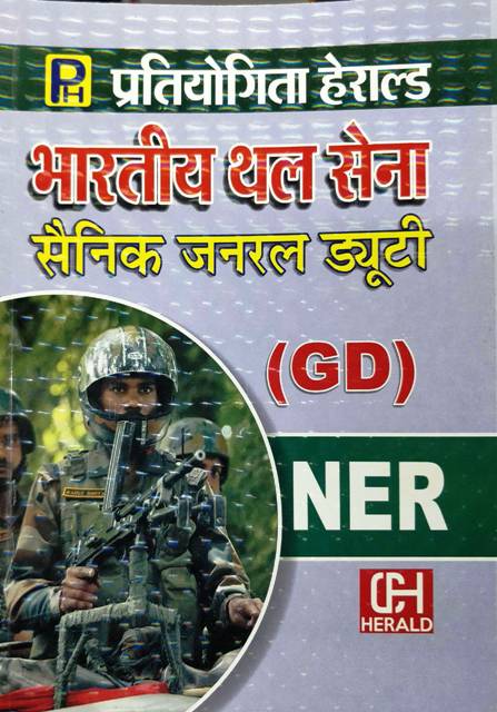 Pratiyogita Herald Bhartiya Thal Sena Sainik General Duty NER GD