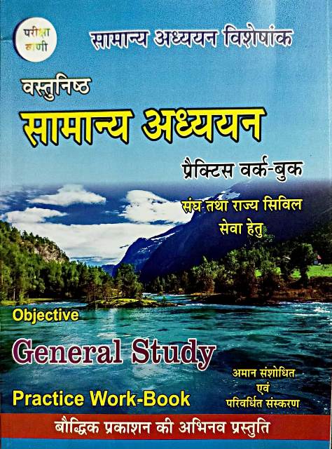 Baudhik Prakashan Vastunisth Samanya Adhyan Practice work book