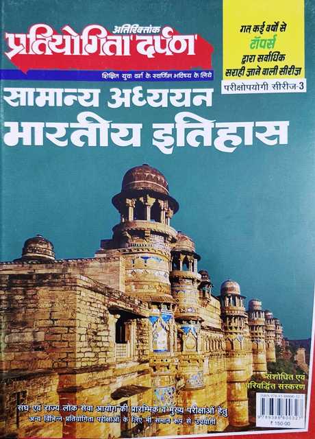 9789388800327 Pratiyogita Darpan Samanya Adhyan Bhartiya Itihas