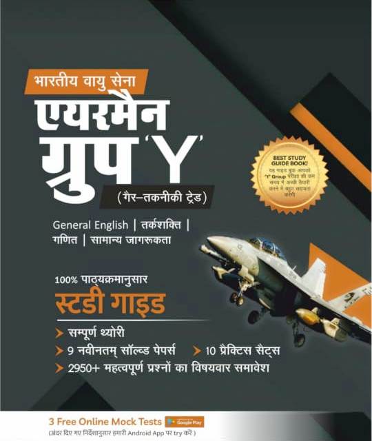 9789390062867 Agrawal EXAMCART Y GROUP Aierman hindi edition air force y group study guide non technical trade