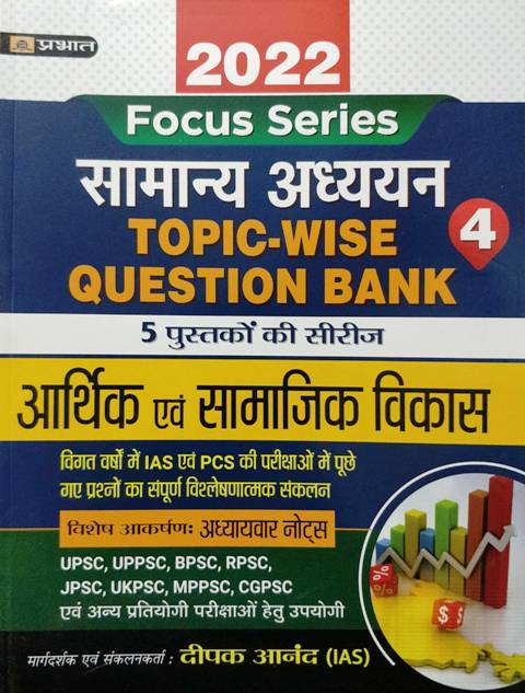 9789390906710 Prabhat Focus Series Samanya Adhyan topic wise question bank Aarthik evm Samajik Vikas by Deepak Aanand Prabhat Focus Series Samanya Adhyan Aarthik evm Samajik Vikas by Deepak Aanand