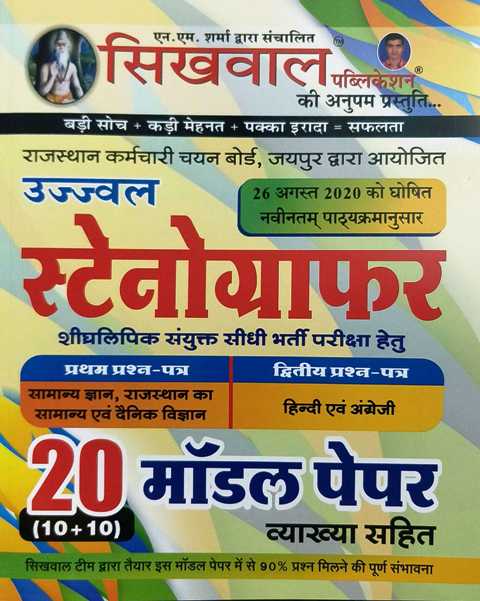 9812194802848 Sikhwal Stenographer 20 Model Paper with solutions