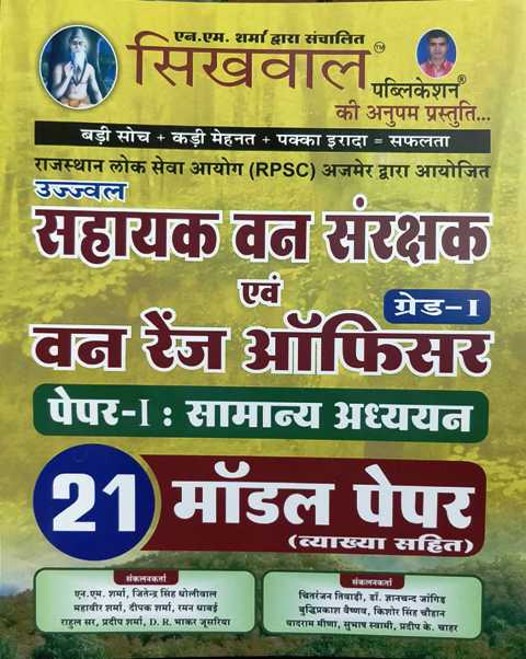 Sikhwal Ujawal Shayak Van Sanrakshak evm Van Ranger Officer Paper 1 21 Model Paper