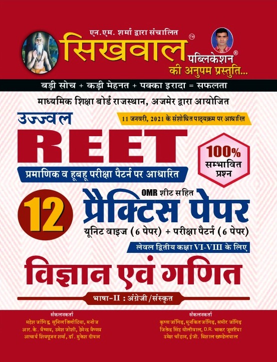 9812194802848 Sikhwal Ujawal Reet Vigyan Evam Ganit 12 Practice Paper