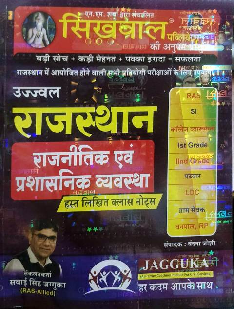 9812194802848 Sikhwal Ujjawal Rajasthan Rajnitik evm Prashasnik Vyavastha hastlikhit Class notes by Sawai Singh Jaguka