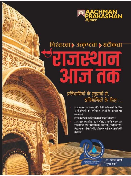 Aachaman Prakashan Rajasthan Aaj Tak by Dr Dinesh Sharma Pushpa Sharma