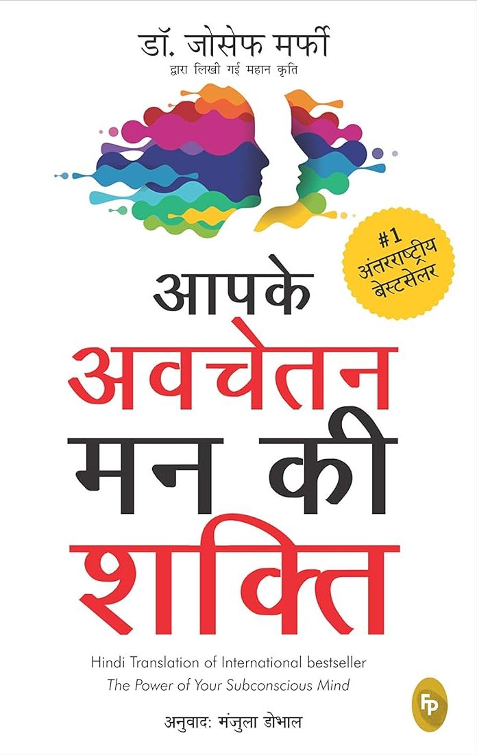 AAPKE AVCHETAN MAN KI SHAKTI HINDI by Joseph Murphy