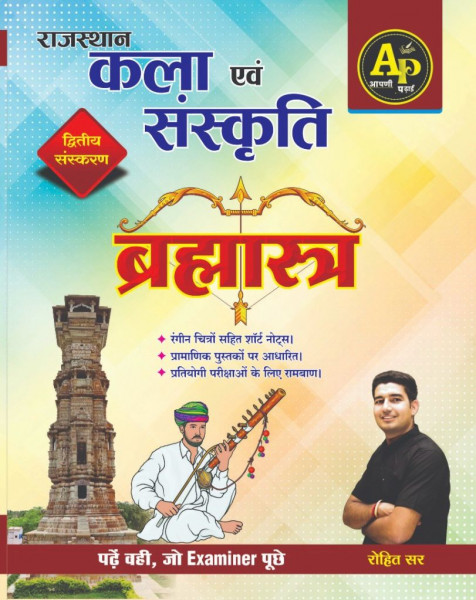 Image of Aapni Padhai Rajasthan Kala Sanskriti 2nd edition Bramhastra book written by Rohit Sir