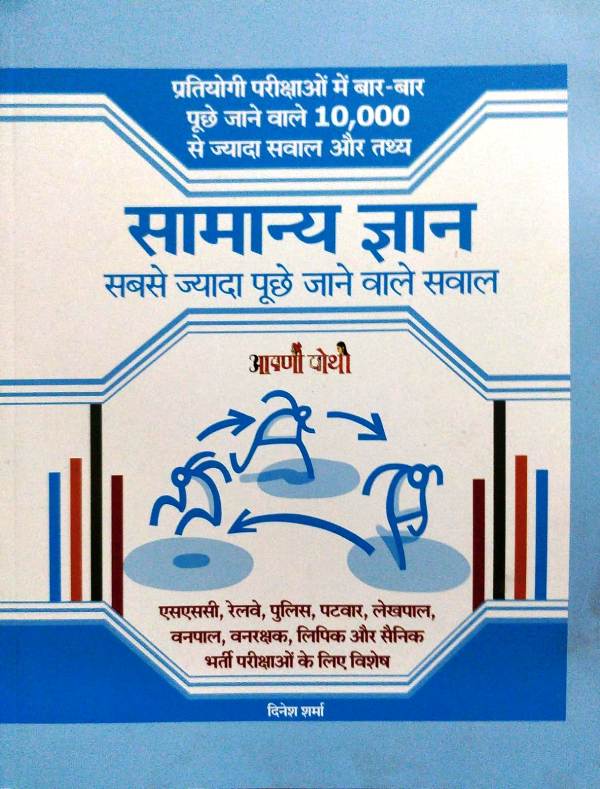 Aapni Pothi Samanya Gyan Sabse Jayada Puche Jane wale Sawal written by Dinesh Sharma