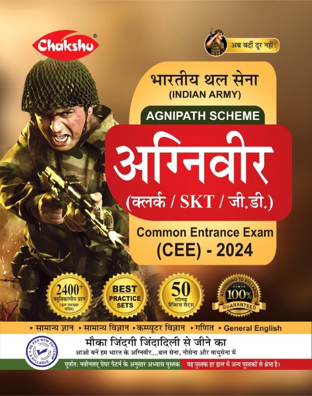 Chakshu Indian Army Agniveer Clerk SKT GD Common Entrance Exam CEE Practice Sets Book For 2024 Exam