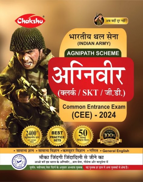 Image of Chakshu Indian Army Agniveer (Clerk, SKT, GD) Common Entrance Exam (CEE) Practice Sets Book For 2024 Exam