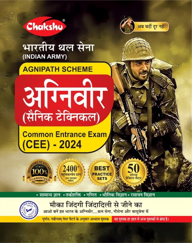 Chakshu Indian Army Agniveer Sainik Technical Common Entrance Exam CEE Practice Sets Book For 2024 Exam
