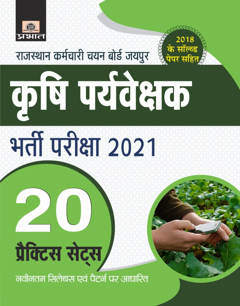 prabhat agriculture supervisor practice paper