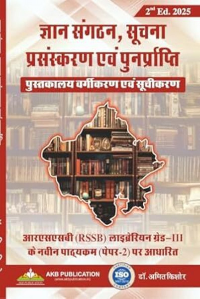 Image of Rajasthan RSMSSB Librarian Gr III Guide Gyan sanagthan, Suchna Prasanskaran evam Punarparti by Dr Amit Kishore