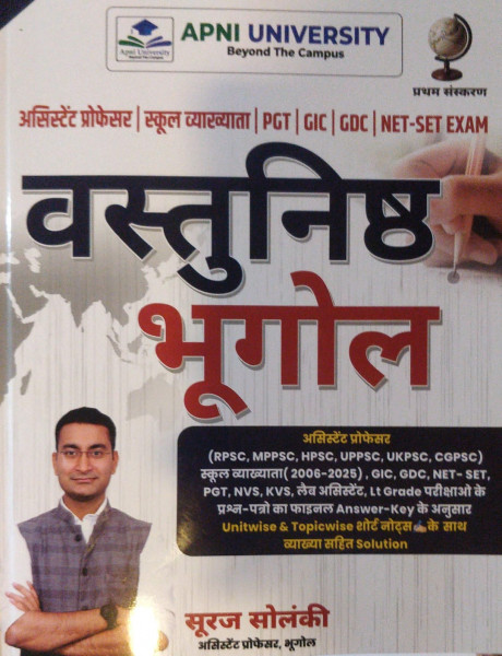Image of Apni University  Vastunishth Bhugol Objective Geography Book by Suraj Solanki Sir