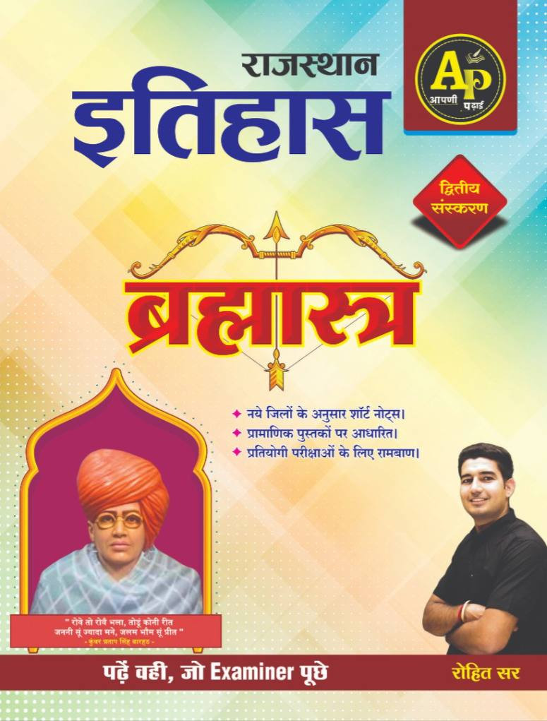 Aapni Padhai Rajasthan Itihas 2nd edition Bramhastra Book written by Rohit Sir