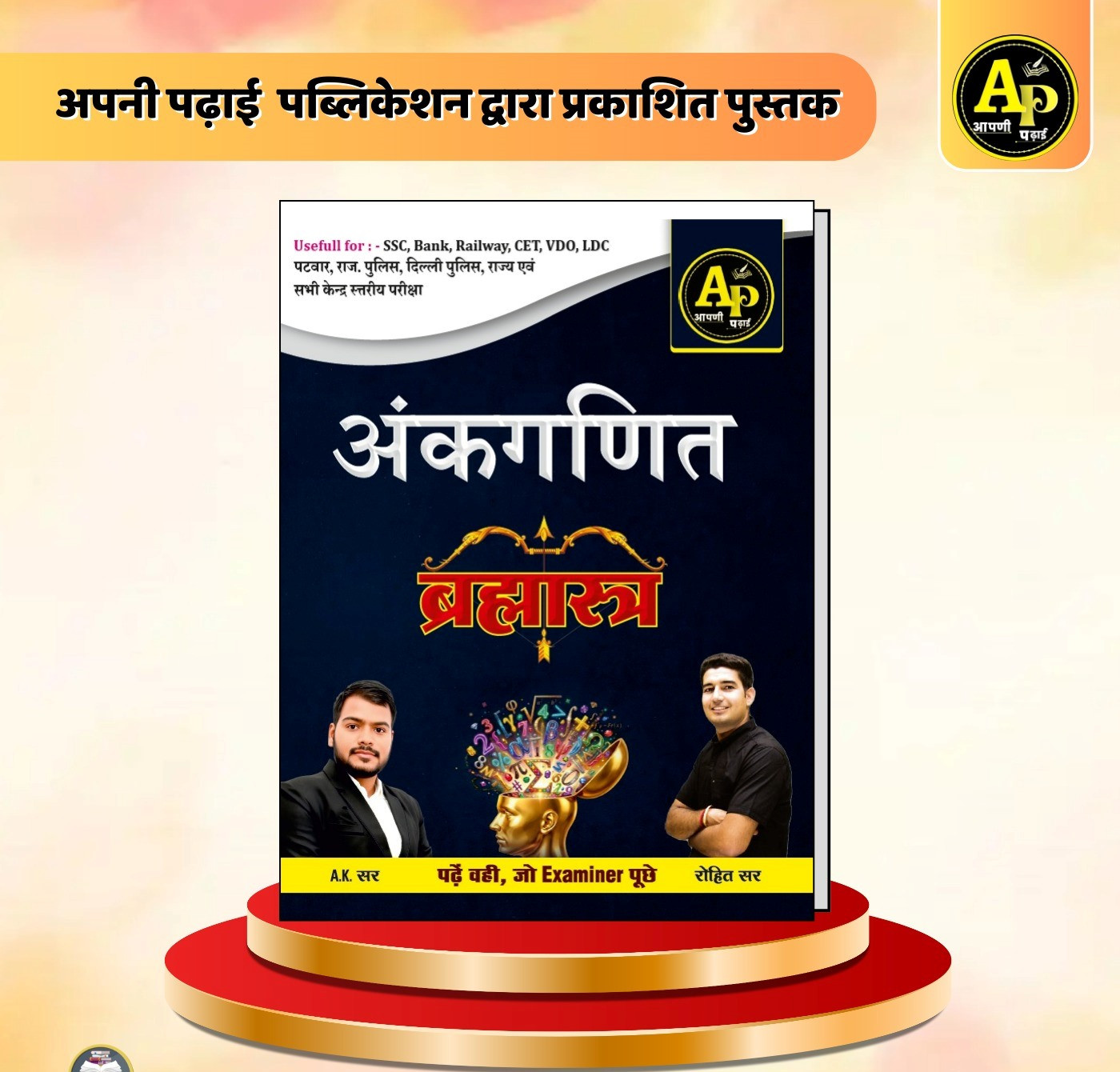 Apni Padhai Publication Ankganit Bramhastra Book written by AK Sir and Rohit Sir