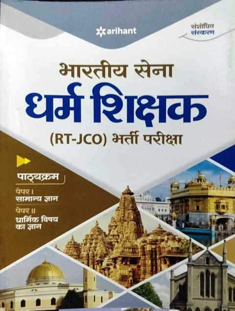 Arihant Bhartiya Sena Dharm Shikshak RT JCO book