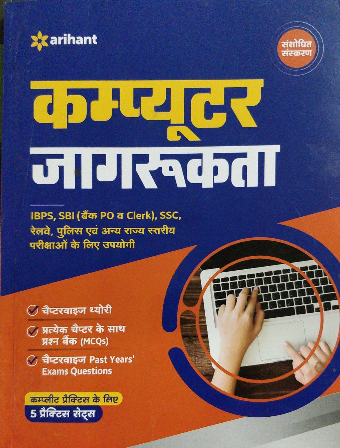 Arihant Computer Jagrukta by Sweta Agrawal