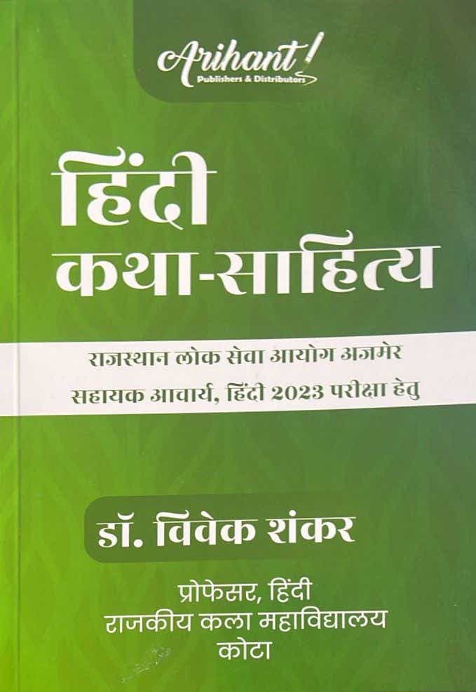 Arihant Hindi Katha Sahitya by Vivek Shankar