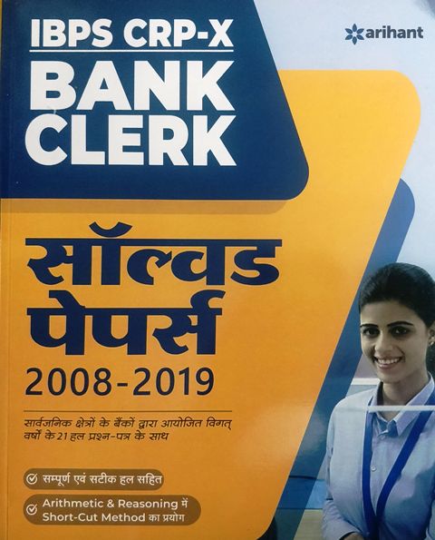 ARIHANT IBPS CRP BANK CLERK SOLVED PAPERS 9789325290747