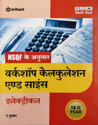 Arihant ITI Electrician Trade book WORKSHOP CALCULATION AND SCIENCE ELECTRICAL