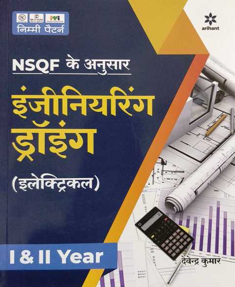 ARIHANT NSQF LEVEL 5 ENGINEERING DRAWING ELECTRICAL BY DEVENDRA KUMAR based on NIMI Pattern 3rd edition 9789324197689