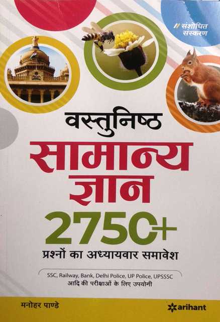 Arihant Objective Samanya Gyan 2750 GK 9789325294851