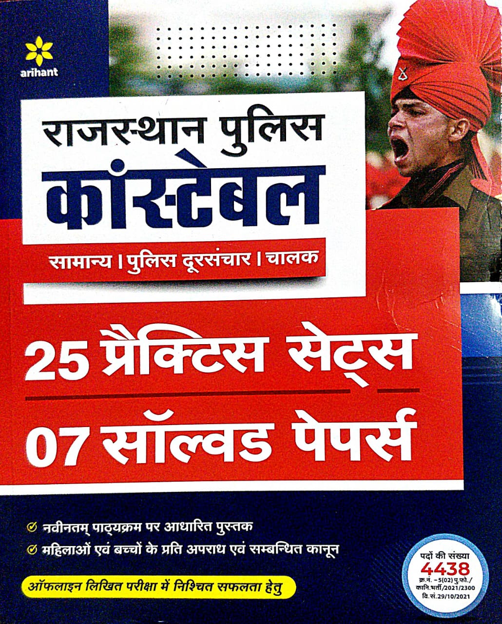 arihant rajasthan police practice Arihant Rajasthan Police Constable 25 Practice Sets 7 Solved paper