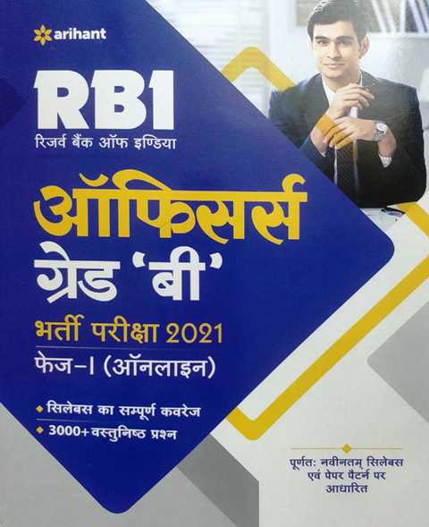 ARIHANT RBI OFFICER GRADE B PHASE 1 ONLINE H 9789325295650
