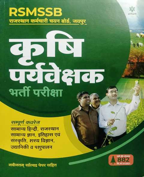 Arihant RSMSSB Krishi Paryavekshak Bharti Pariksha 9789325296787 arihant rsmssb agriculture supervisor book for upcoming exam 2021
