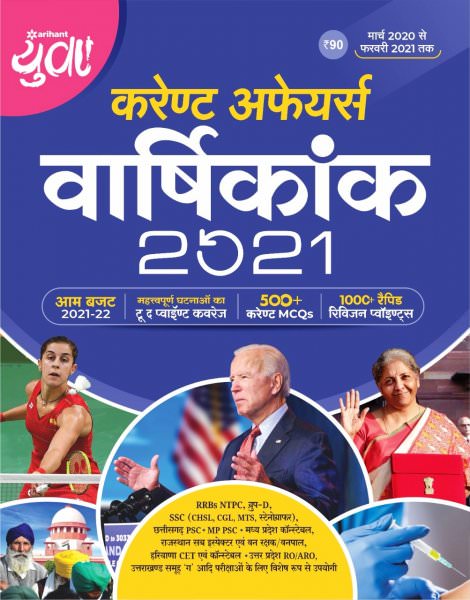 yuwa current affairs 2021 Arihant 2021