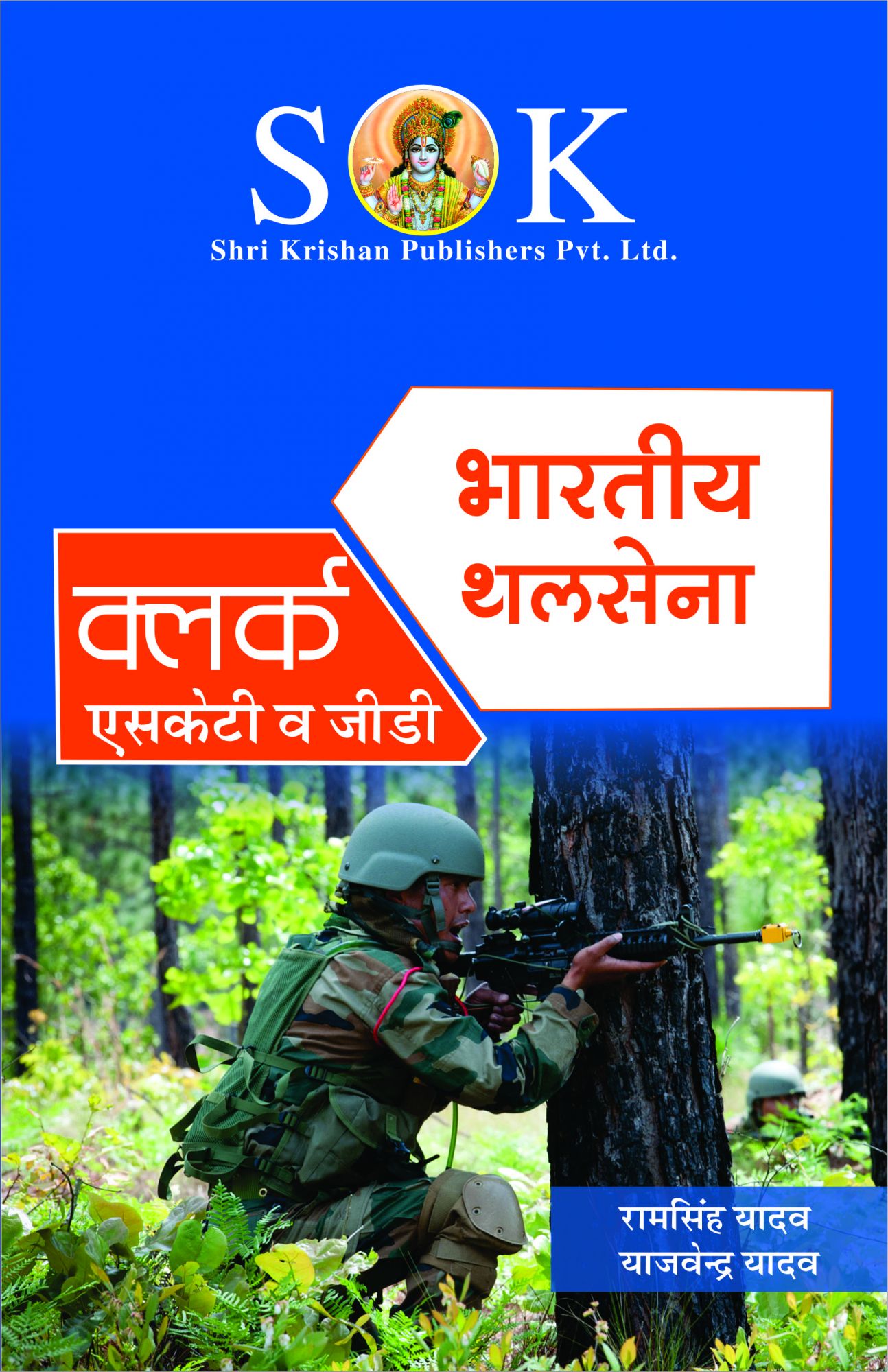 Indian Army Clerks SKTGD Complete Guide Book Hindi Medium