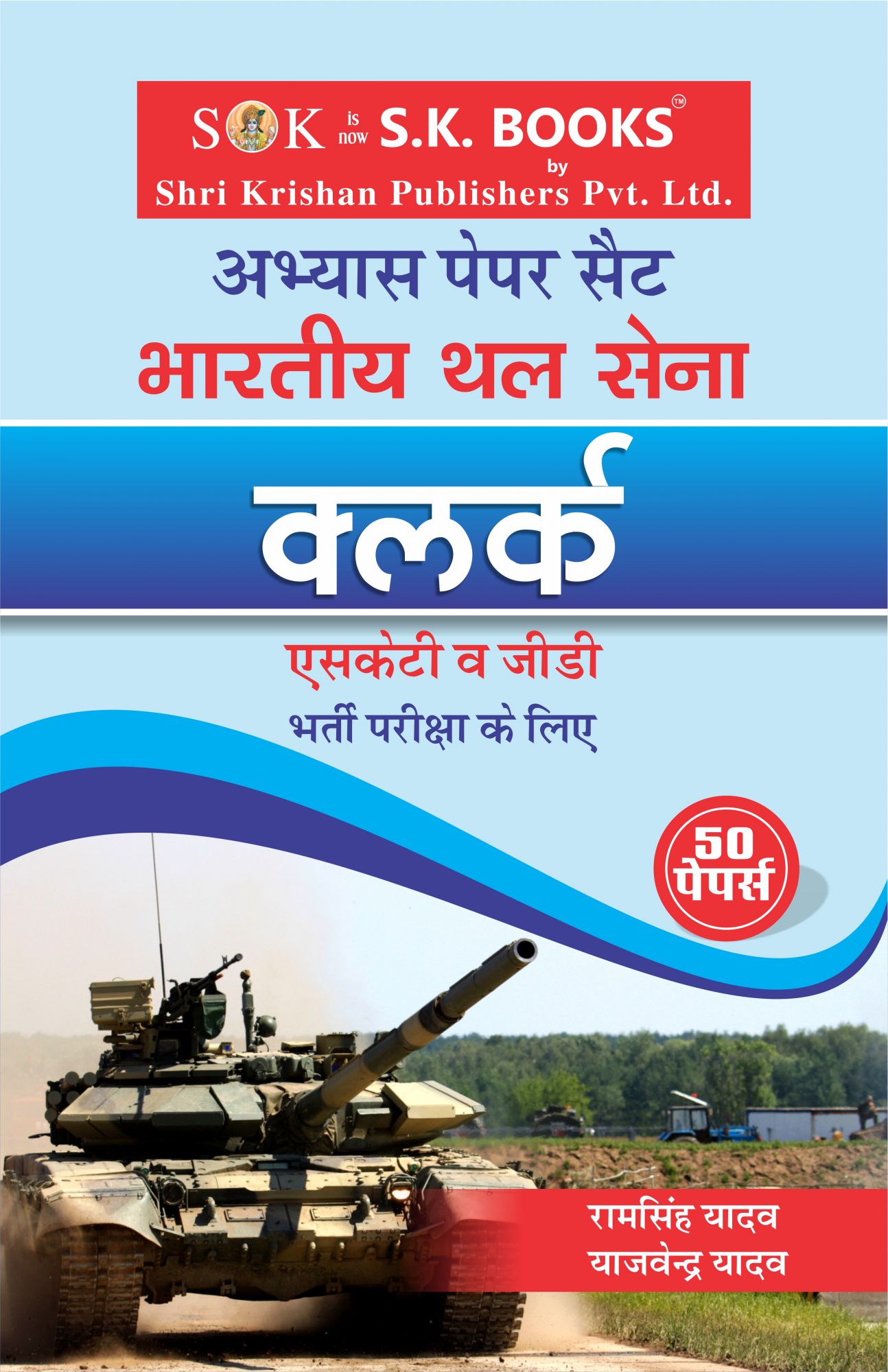 Indian Army Clerks SKTGD Practice Abhyas Paper Set Hindi Medium