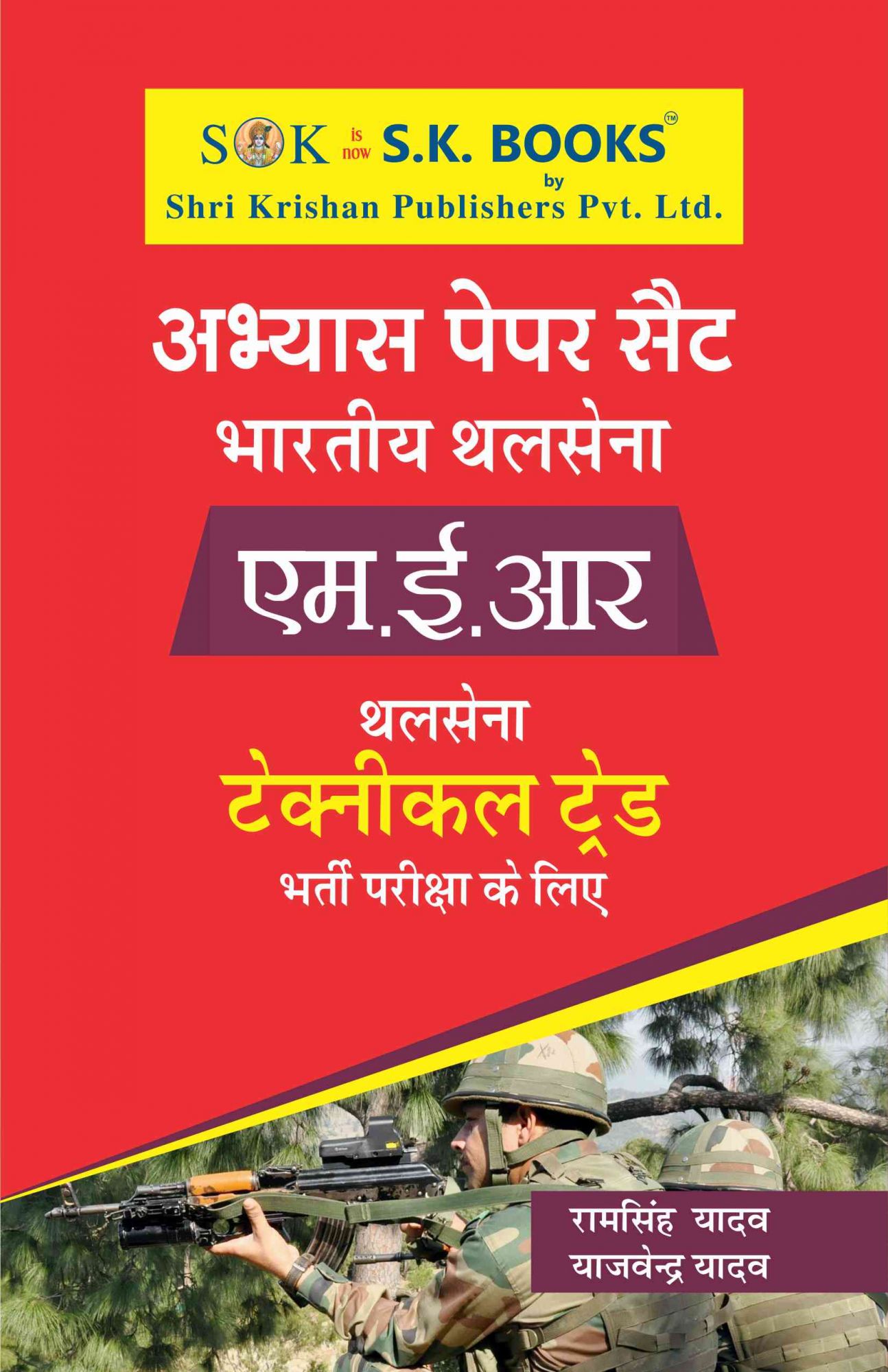 Indian Army MER Soldier Technical Recruitment Exam Practice Abhyas Paper Set Hindi Medium