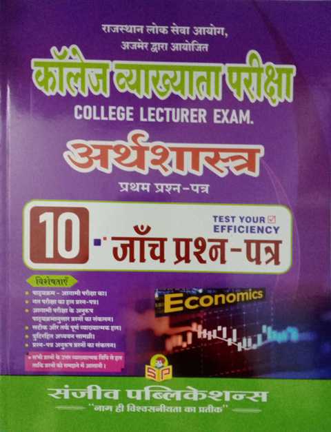 Sanjeev College Lecturer Arthashastra Paper 1 Solved paper