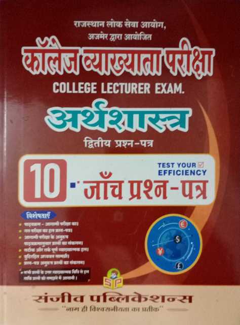 Sanjeev College Lecturer Arthashastra Paper 2 Solved paper