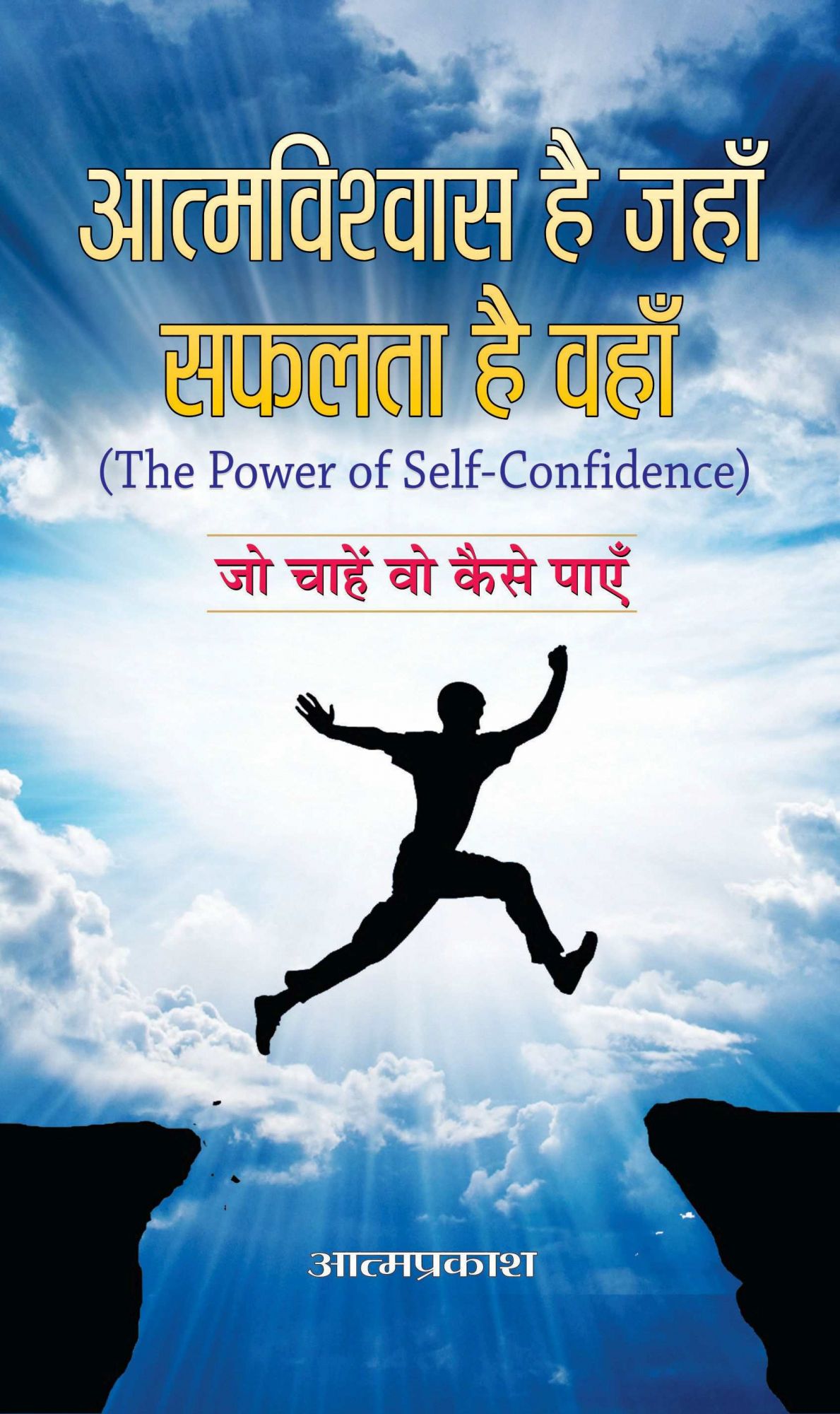 Atmavishwas Hai Jahan Safalta Hai Wahan