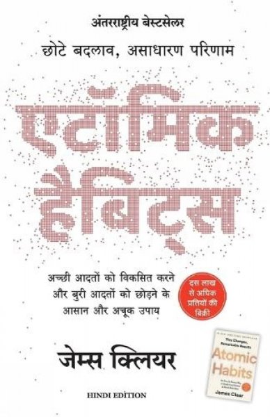 Image of ATOMIC HABITS Hindi edition by James Clear