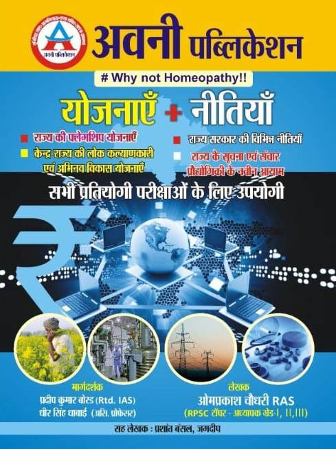 avani Yojnaye Nitiyaa Avni Yojnaye evm Nitiya by Om Prakash Choudhary Pradeep Kumar Borad and Dheer Singh Dhabai