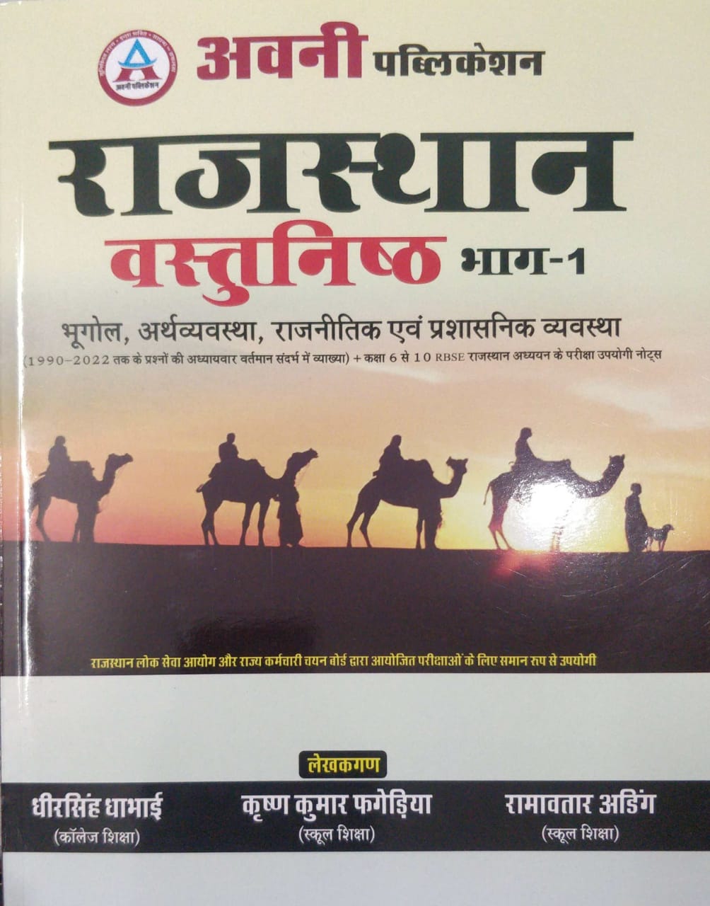 avni vastunisth rajasthan