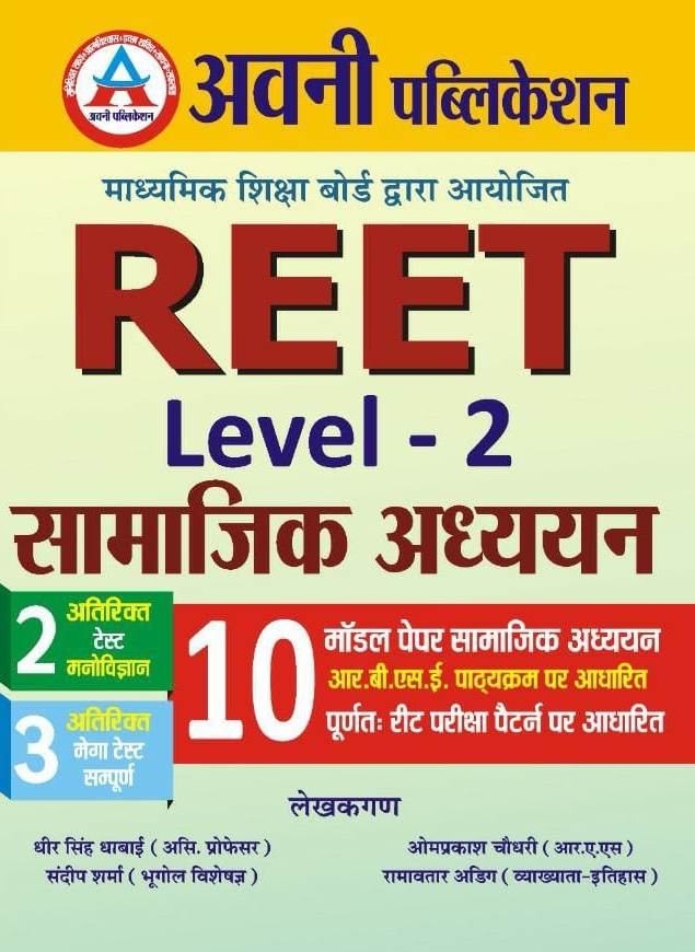 avni reet samajik adhyan model paper