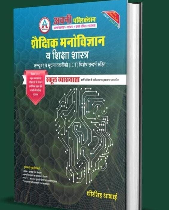 Avni Shakshik Manovigyan evm Shiksha Shastra for 1st grade exam written by Dheer Singh Dhabai
